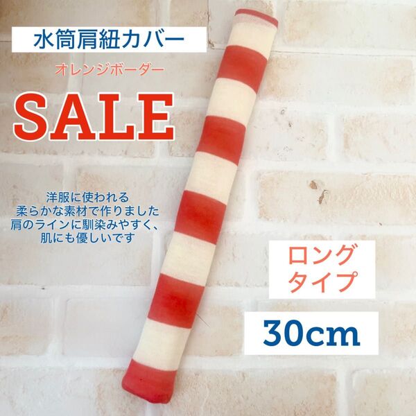 SALE 水筒肩紐カバー ロングタイプ オレンジボーダー