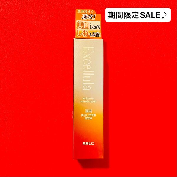 【新品未使用】エクセルーラ 薬用ホワイトニング リンクルリペア