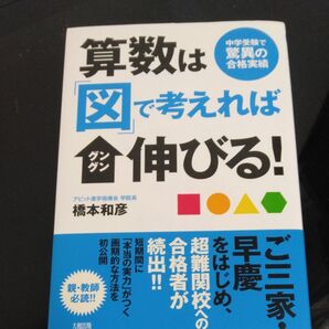 算数は「図」で考えればグングン伸びる! 中学受験で驚異の合格実績 橋本和彦/著