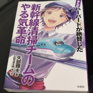 まんがハーバードが絶賛した新幹線清掃チームのやる気革命 (まんが ハーバードが絶賛した) 矢部輝夫/著 久間月慧太郎/まんが