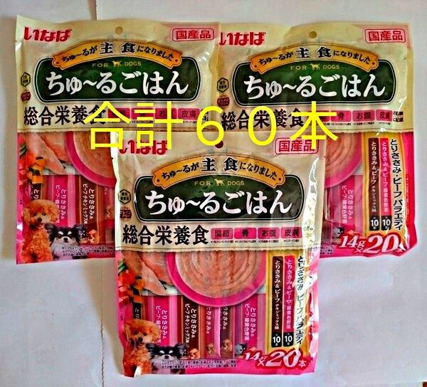 国産品 いなば ちゅ~るごはん とりささみ・ビーフバラエティ 【14g×20本】×3袋