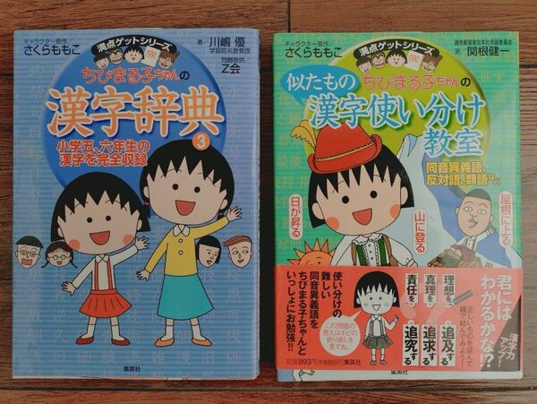 満点ゲットシリーズ ちびまる子ちゃん 似たもの漢字使い分け教室+漢字辞典③