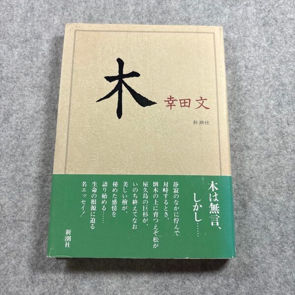 木 幸田文/著