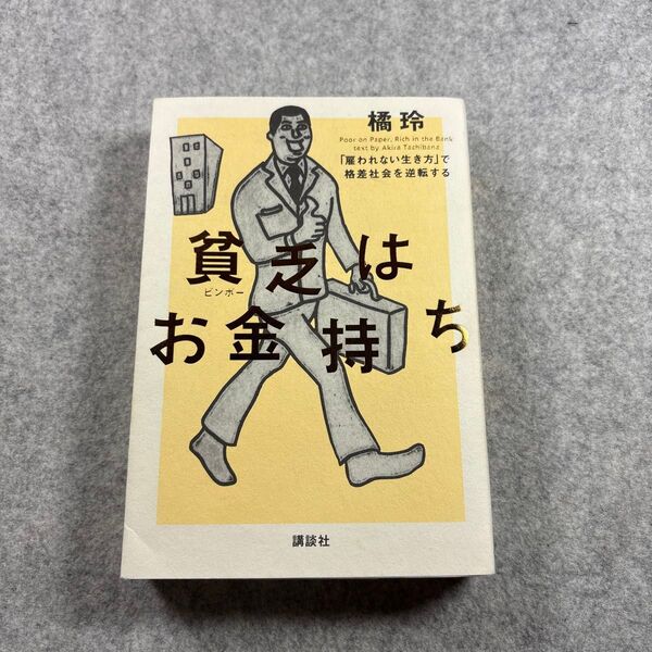 貧乏はお金持ち 「雇われない生き方」で格差社会を逆転する 橘玲/著
