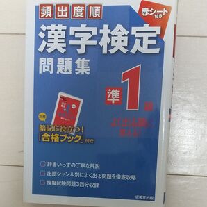 頻出度順 漢字検定準1級問題集/成美堂出版編集部 【編】