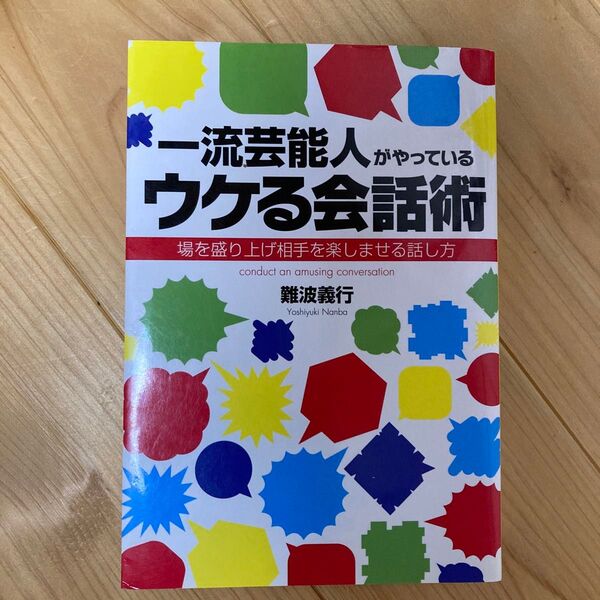 一流芸能人がやっているウケる会話術 場を盛り上げ相手を楽しませる話し方 難波義行/著