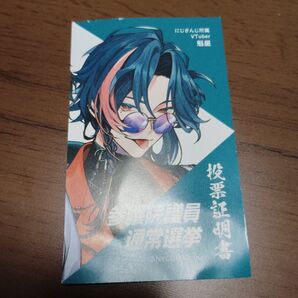 にじさんじ 魁星 投票証明書