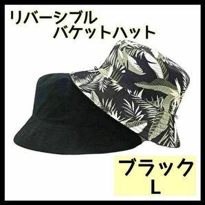 Lサイズ 黒バケットハット バケハ 大きめ リバーシブル メンズ 2way ブラック 帽子 新品未使用 ボタニカル柄 無地 男性