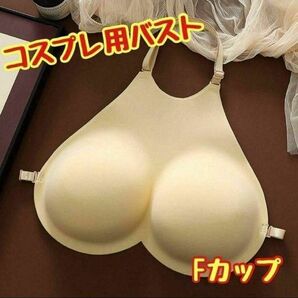 偽胸 コスプレ 衣装 小道具 イベント 女装 バスト ブラ Fカップ 仮装 新品未使用品 衣装 イベント 谷間