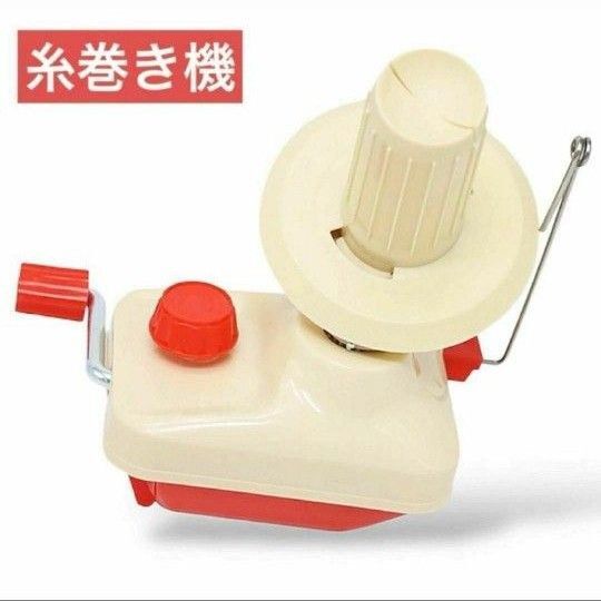 手動糸巻き機 コンパクト 毛糸巻き 便利アイテム ハンドメイド 編み物 手芸 玉巻き器 家庭用 新品未使用 編み物