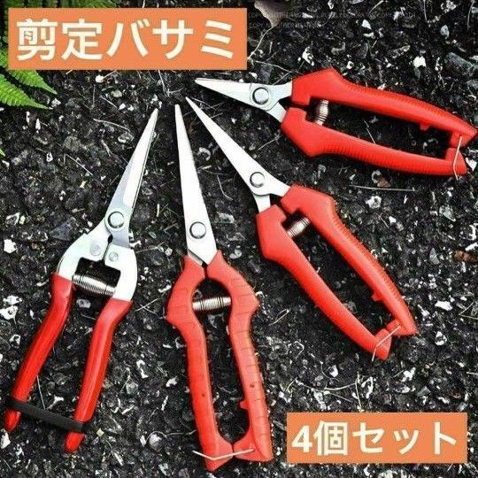 剪定鋏 4個セット はさみ ガーデニング 花 枝切り 盆栽 華道 ステンレス 新品未使用 庭 果樹 園芸 4本セット
