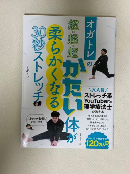 オガトレの超・超・超かたい体が柔らかくなる30秒ストレッチ (オガトレの) オガトレ/著