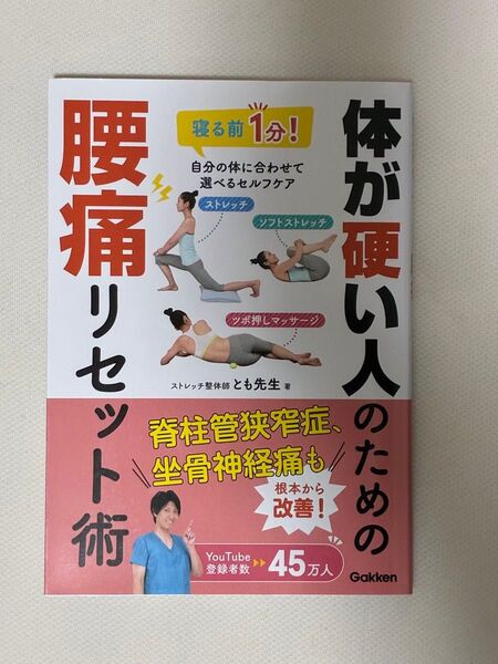 体が硬い人のための腰痛リセット術 寝る前1分!自分の体に合わせて選べるセルフケア とも先生/著