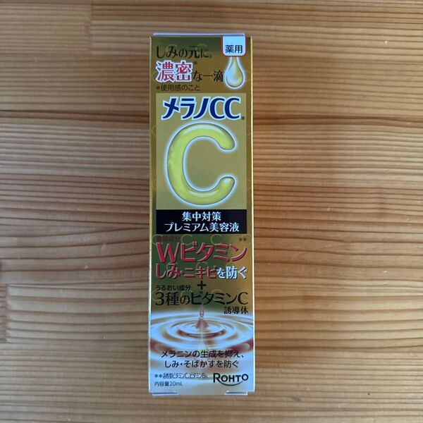 【値下不可】メラノCC 薬用しみ 集中対策 プレミアム美容液 20ml(医薬部外品)