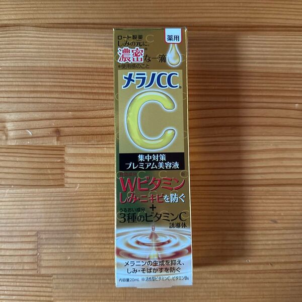 【値下不可】メラノCC 薬用しみ 集中対策 プレミアム美容液 20ml(医薬部外品)