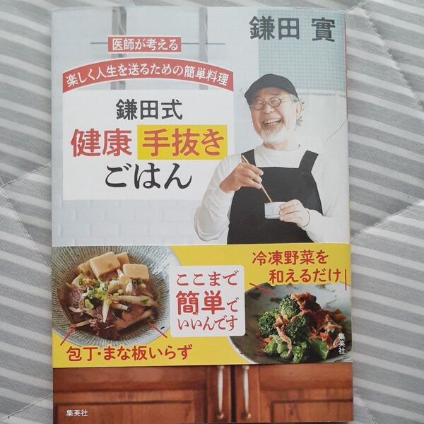 鎌田式健康手抜きごはん 医師が考える楽しく人生を送るための簡単料理 (医師が考える楽しく人生を送るための簡単料) 鎌田實/著