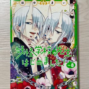 妖怪学校の先生はじめました8 コミック 新品