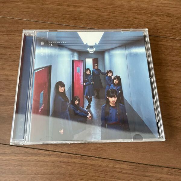 通常盤 (CDのみ) 欅坂46 CD/不協和音 17/4/5発売 オリコン加盟店