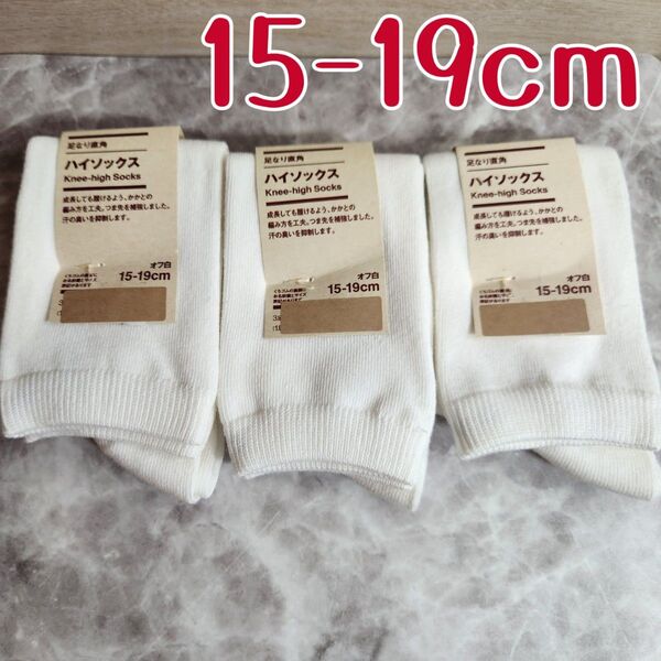 【3足】ハイソックス 白 MUJI 無印 ホワイト 15-19cm 靴下 キッズ スクールソックス 足なり直角