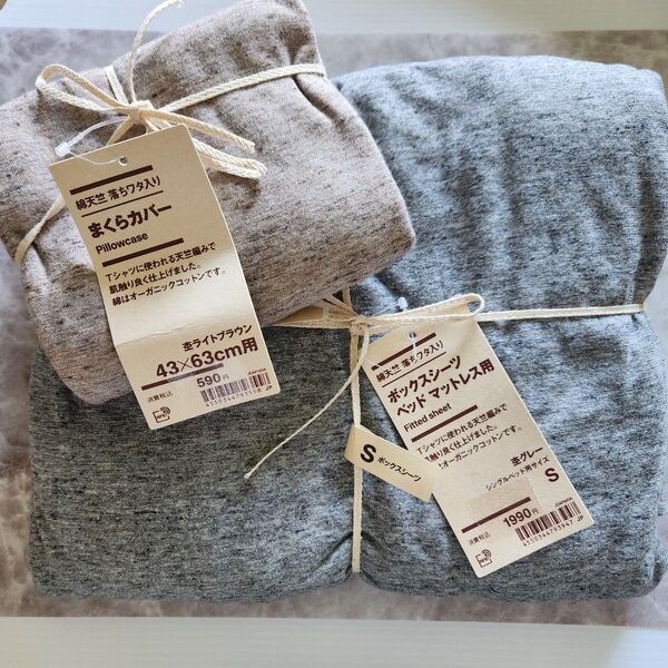 無印 MUJI ボックスシーツ&まくらカバーセットグレー ブラウン シングル 43×63cm