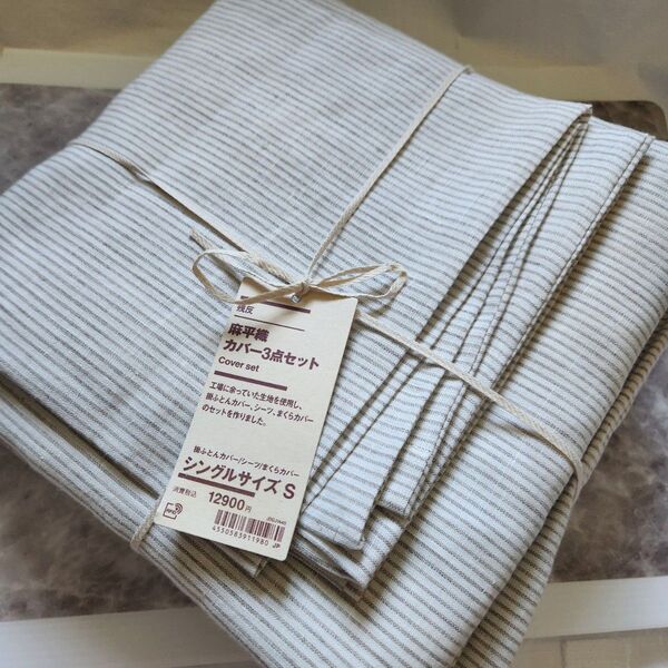 新品 無印良品 残反 麻平織 カバー3点セット シングルサイズ S MUJI シーツ まくらカバー 麻100