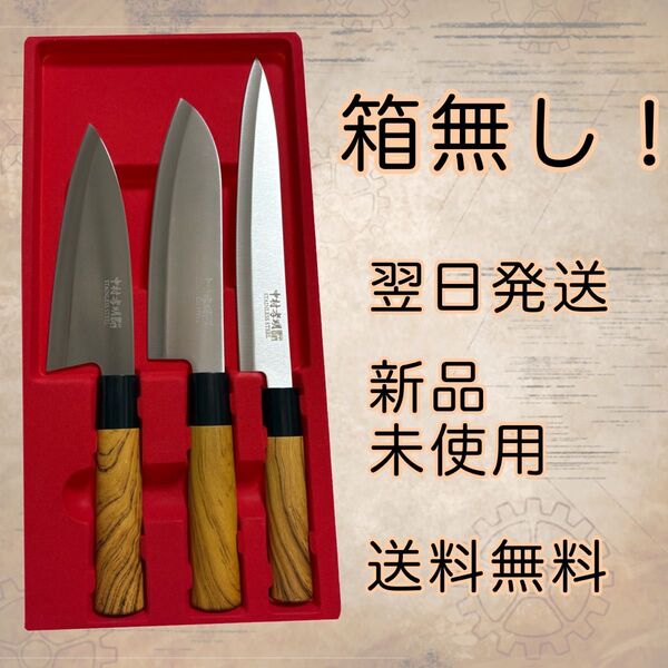 【箱なし】和包丁3本セット【中村孝明】刺身包丁 出刃包丁 万能包丁 人気 ステンレス包丁