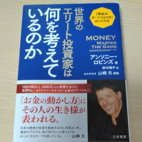 世界のエリート投資家は何を考えているのか アンソニー・ロビンズ/著 鈴木雅子/訳