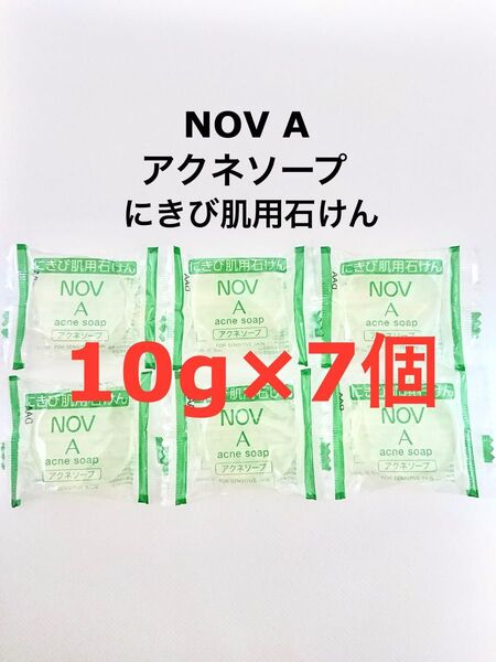 10g×7個 アクネソープ ノブ A NOV A ニキビ 石鹸 石けん サンプル