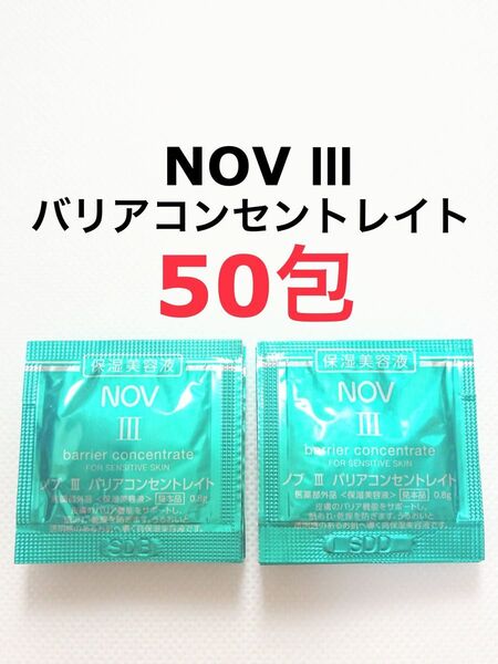 50包 バリアコンセントレイト NOV III サンプル
