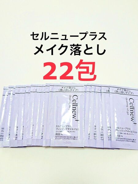 22包 クレンジングオイルジェル メイク落とし セルニュープラス サンプル