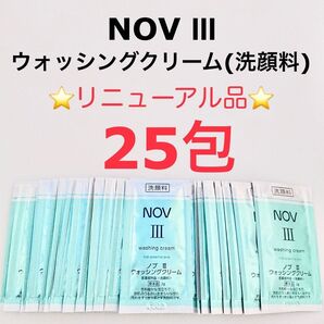 リニューアル品 25包 ウォッシングクリーム NOVⅢ 洗顔料 サンプル
