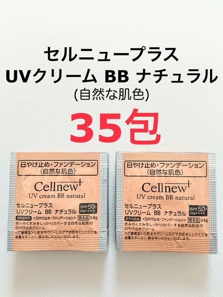 35包 UVクリーム BB ナチュラル 自然な肌色 セルニュープラス サンプル