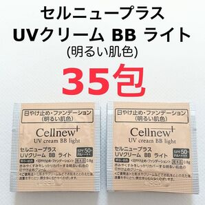 35包 UVクリーム BB ライト 明るい肌色 セルニュープラス サンプル