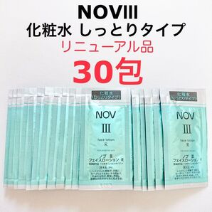 30包 化粧水 しっとりタイプ NOV III サンプル リニューアル品 サンプル