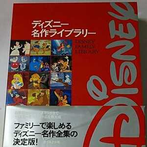 ディズニー名作ライブラリー、絵本、講談社ディズニー出版45周年記念企画、名作45話、美品