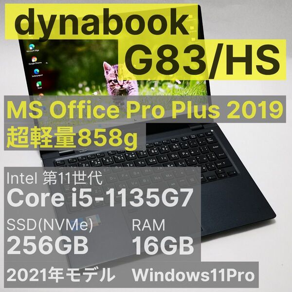 dynabook G83/HS Core i5-1135G7 8GB 256GB MS Officeインストール済