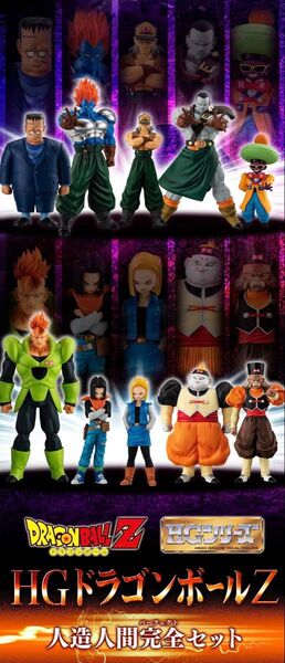 HGドラゴンボール Z 人造人間完全セット フィギュア