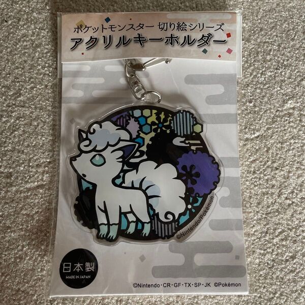 ポケットモンスター 切り絵シリーズ アクリルキーホルダー ロコン アローラのすがた