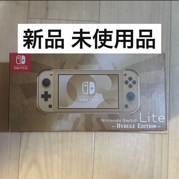 Nintendo Switch Lite ハイラルエディション ゼルダの伝説