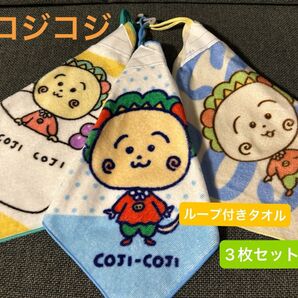 新品未使用品 コジコジ ループ付きタオル 3枚セット ハンドタオル さくらももこ cojicoji
