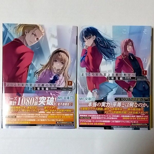ようこそ実力至上主義の教室へ 3年生編 1 2 衣笠彰梧 2冊セット 新品同様