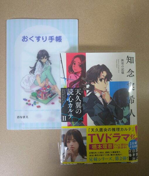 天久翼の読心カルテⅡ 淡雪の記憶知念実希人/著 + 特製おくすり手帳カバー