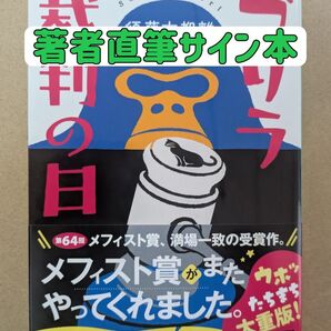 【サイン本】ゴリラ裁判の日 須藤古都離/著 講談社文庫