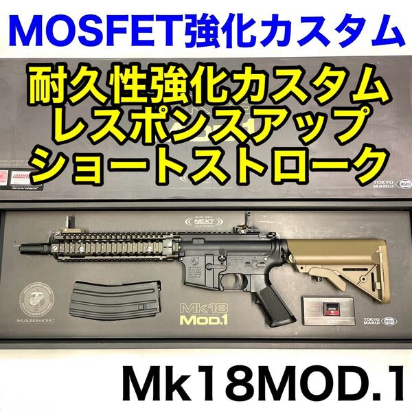 【MOSFET強化カスタム】Mk18MOD.1 東京マルイ 次世代電動ガン609