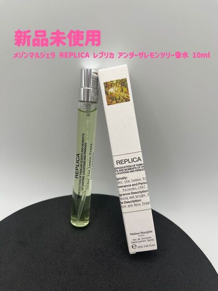 メゾンマルジェラ REPLICA レプリカ アンダーザレモンツリー香水 10ml