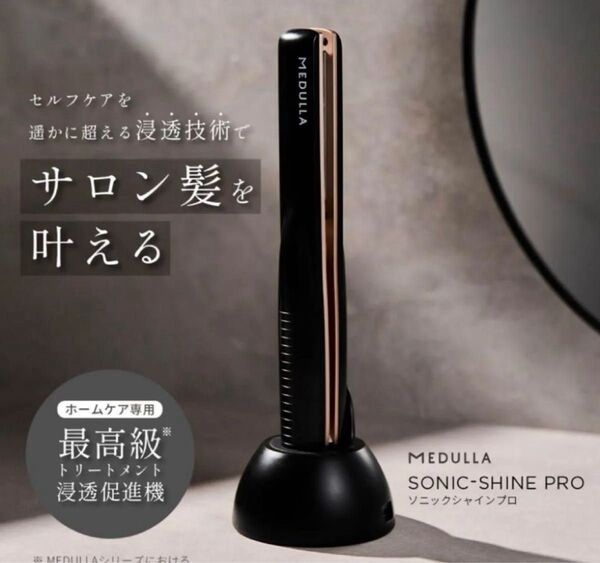 未使用 MEDULLA メデュラ ソニックシャインプロ 超音波アイロン 超音波ヘアケアトリートメント機