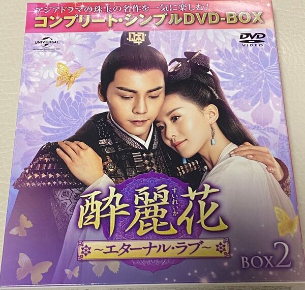 酔麗花~エターナル・ラブ~ コンプリート・シンプルDVD-BOX2