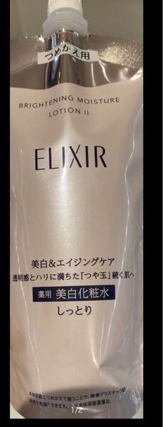 新品 エリクシール ブライトニング ローション Ⅱ しっとり 詰め替え