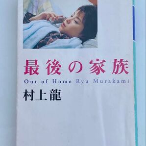 最後の家族 村上龍 幻冬舎文庫