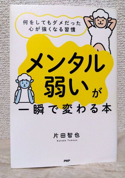 メンタル弱いが一瞬で変わる本 片田智也 PHP研究所 自己啓発 本